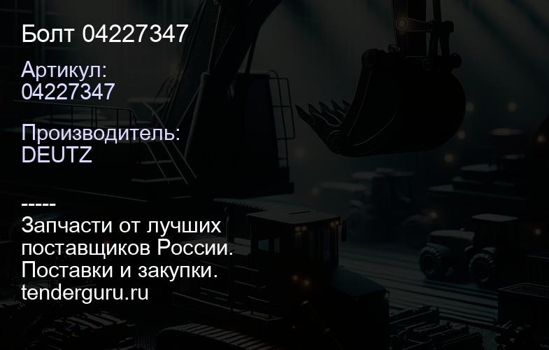 Болт 04227347 | купить запчасти