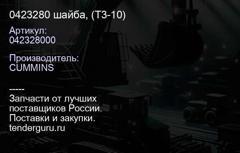 0423280 шайба, (Т3-10) | купить запчасти