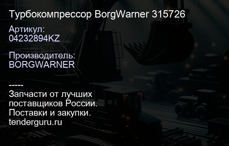 04232894KZ Турбокомпрессор BorgWarner 315726 | купить запчасти
