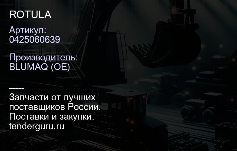 0425060639 ROTULA | купить запчасти