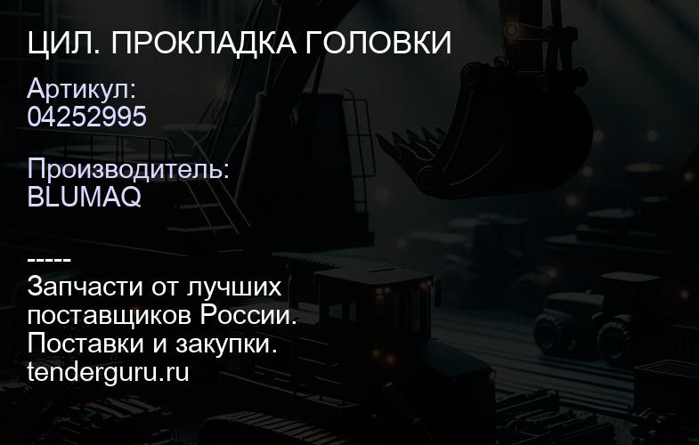 04252995 ЦИЛ. ПРОКЛАДКА ГОЛОВКИ | купить запчасти