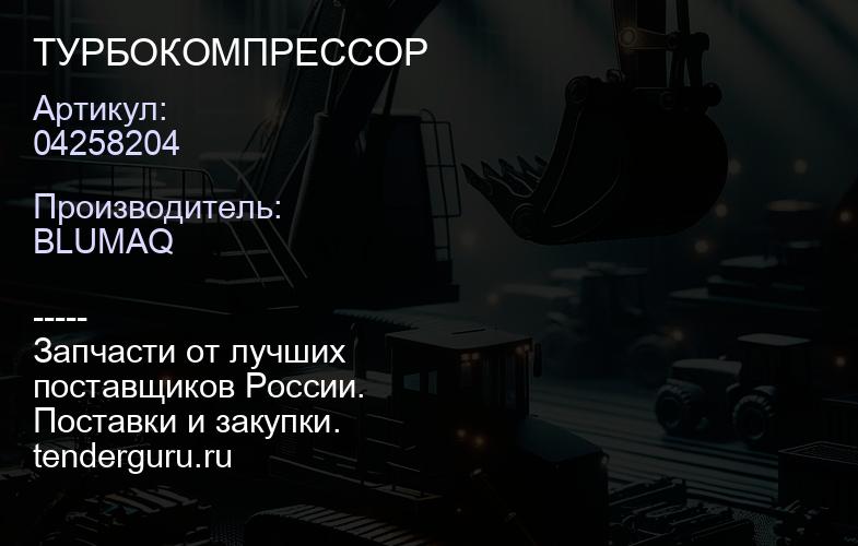 04258204 ТУРБОКОМПРЕССОР | купить запчасти