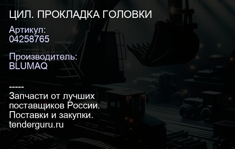 04258765 ЦИЛ. ПРОКЛАДКА ГОЛОВКИ | купить запчасти