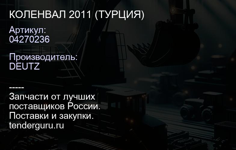 04270236 КОЛЕНВАЛ 2011 (ТУРЦИЯ) | купить запчасти