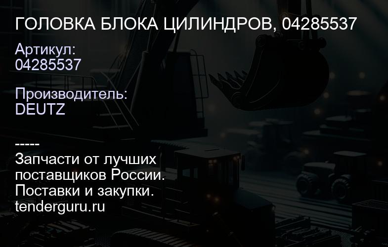 04285537 ГОЛОВКА БЛОКА ЦИЛИНДРОВ, 04285537 | купить запчасти