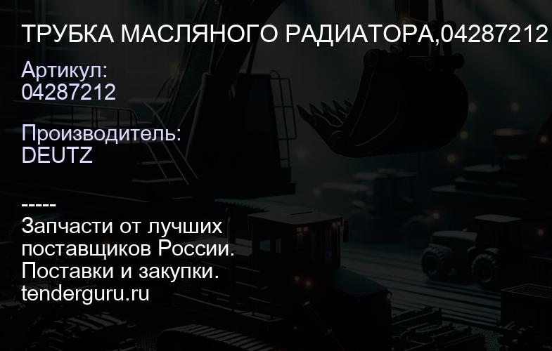 04287212 ТРУБКА МАСЛЯНОГО РАДИАТОРА,04287212 | купить запчасти