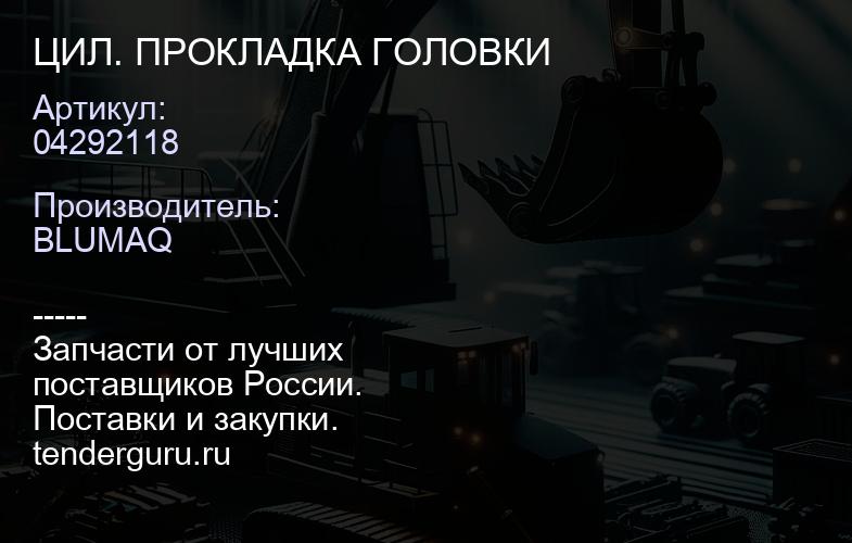 04292118 ЦИЛ. ПРОКЛАДКА ГОЛОВКИ | купить запчасти