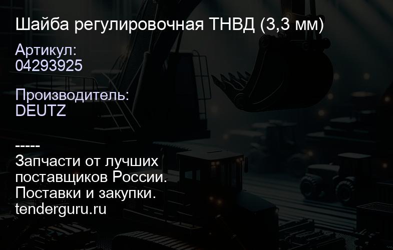 04293925 Шайба регулировочная ТНВД (3,3 мм) | купить запчасти