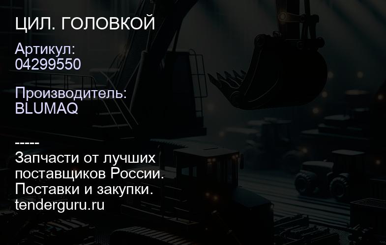 04299550 ЦИЛ. ГОЛОВКОЙ | купить запчасти