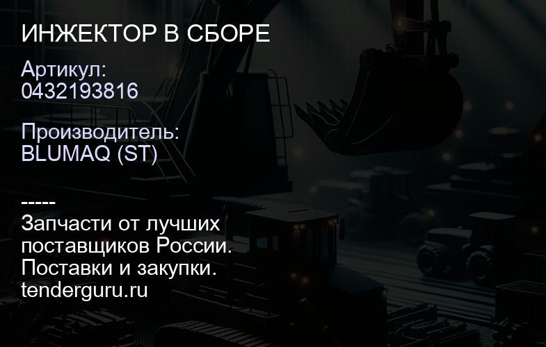 0432193816 ИНЖЕКТОР В СБОРЕ | купить запчасти