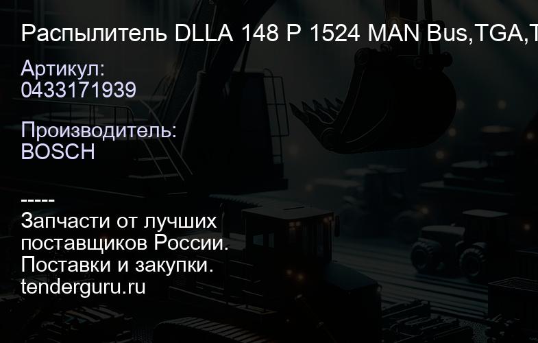 0433171939 Распылитель DLLA 148 P 1524 MAN Bus,TGA,TGS,TGX по наст.вр; | купить запчасти