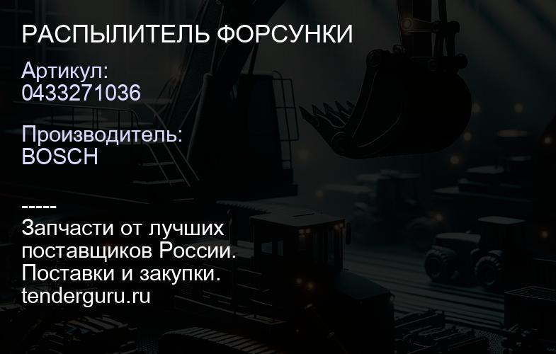 0433271036 РАСПЫЛИТЕЛЬ ФОРСУНКИ | купить запчасти