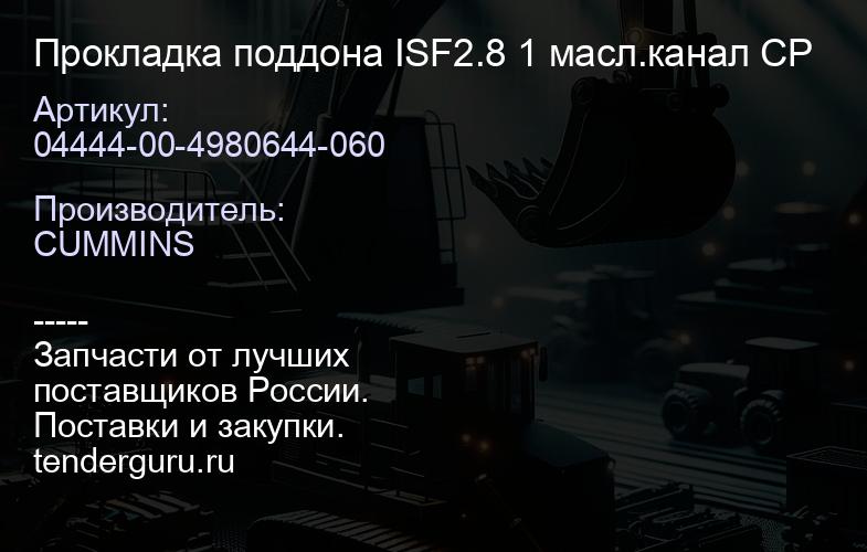 04444-00-4980644-060 Прокладка поддона ISF2.8 1 масл.канал CP | купить запчасти