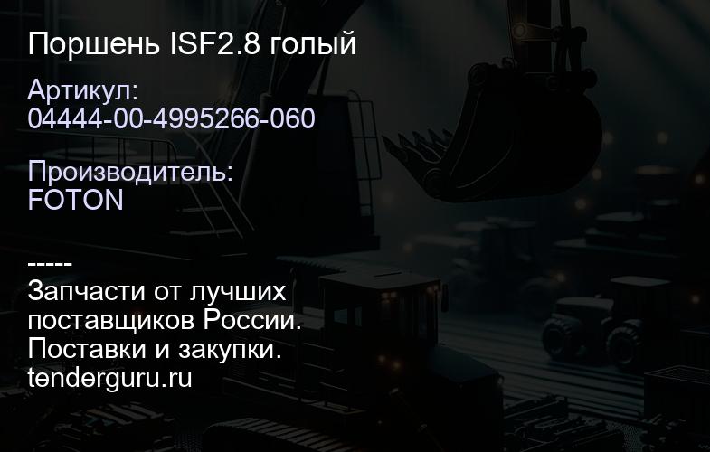 04444-00-4995266-060 Поршень ISF2.8 голый | купить запчасти