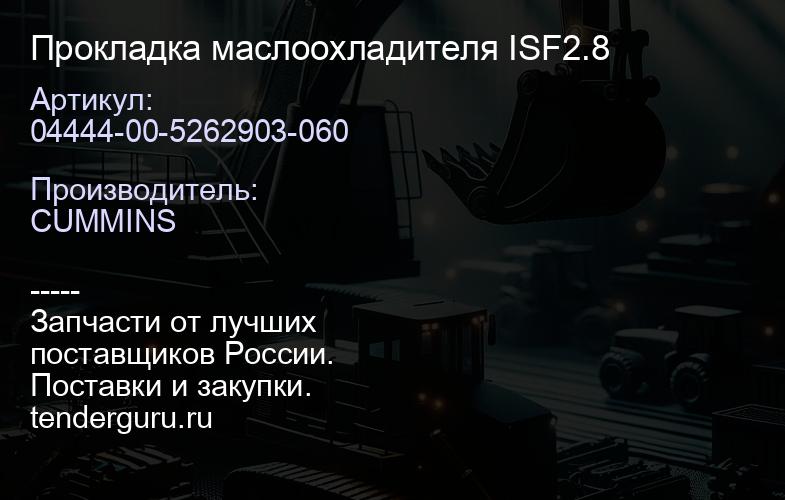 04444-00-5262903-060 Прокладка маслоохладителя ISF2.8 | купить запчасти