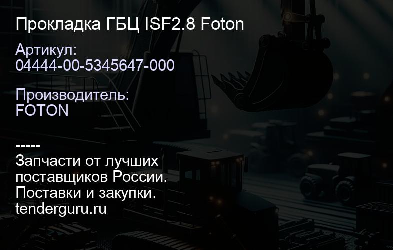 04444-00-5345647-000 Прокладка ГБЦ ISF2.8 Foton | купить запчасти