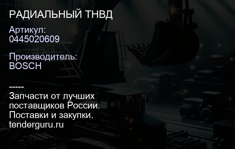 0445020609 РАДИАЛЬНЫЙ ТНВД | купить запчасти