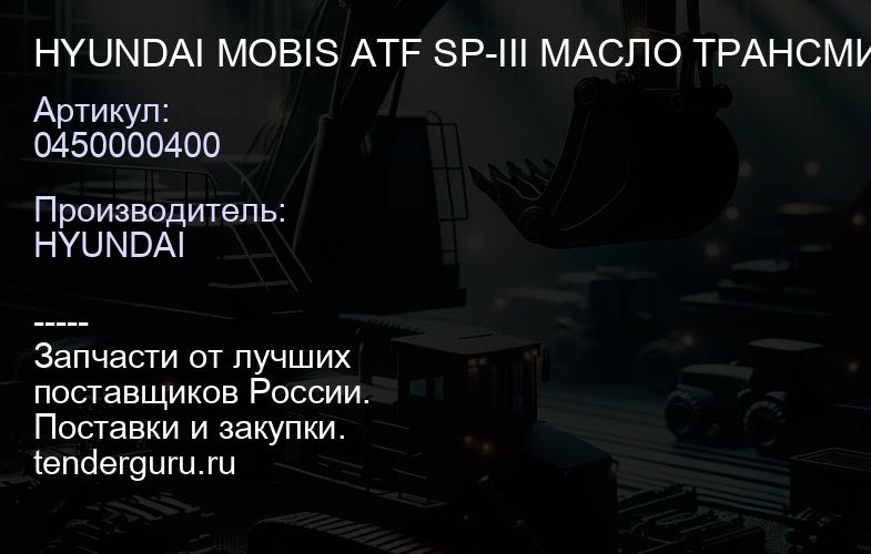 HYUNDAI MOBIS ATF SP-III МАСЛО ТРАНСМИССИОННОЕ 04500-00400 | купить запчасти