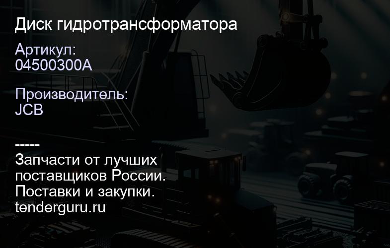 04500300А Диск гидротрансформатора | купить запчасти