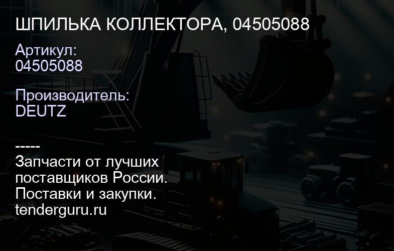 04505088 ШПИЛЬКА КОЛЛЕКТОРА, 04505088 | купить запчасти