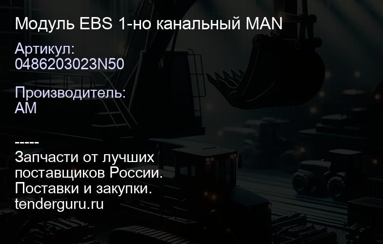 0486203023N50 Модуль EBS 1-но канальный MAN | купить запчасти