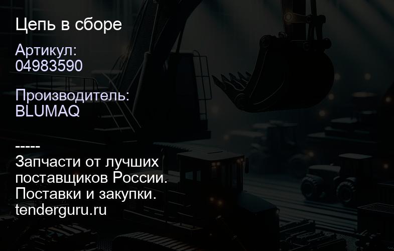 04983590 Цепь в сборе | купить запчасти