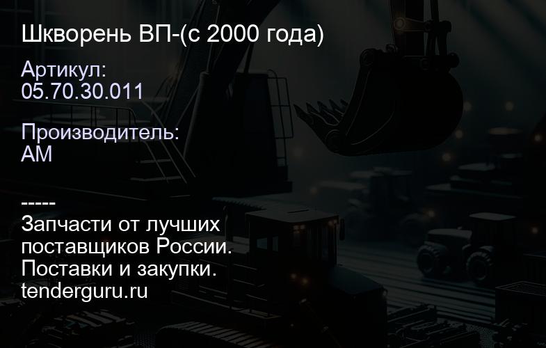 Шкворень ВП-05.70.30.011 (с 2000 года) | купить запчасти