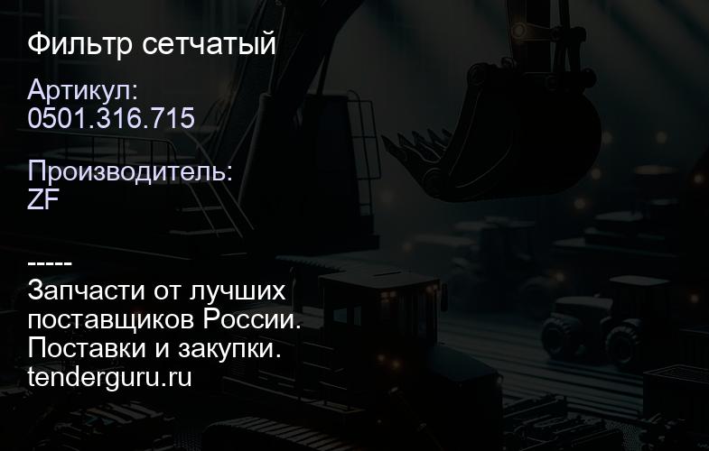 0501.316.715 Фильтр сетчатый | купить запчасти