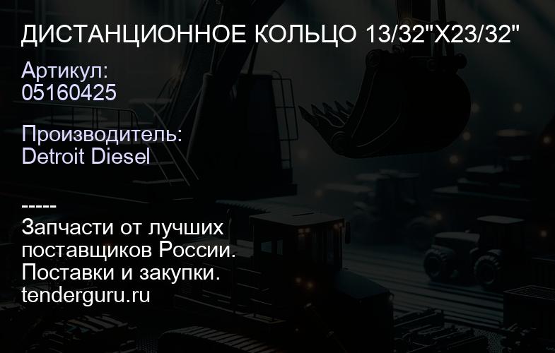 ДИСТАНЦИОННОЕ КОЛЬЦО 13/32"X23/32" | купить запчасти