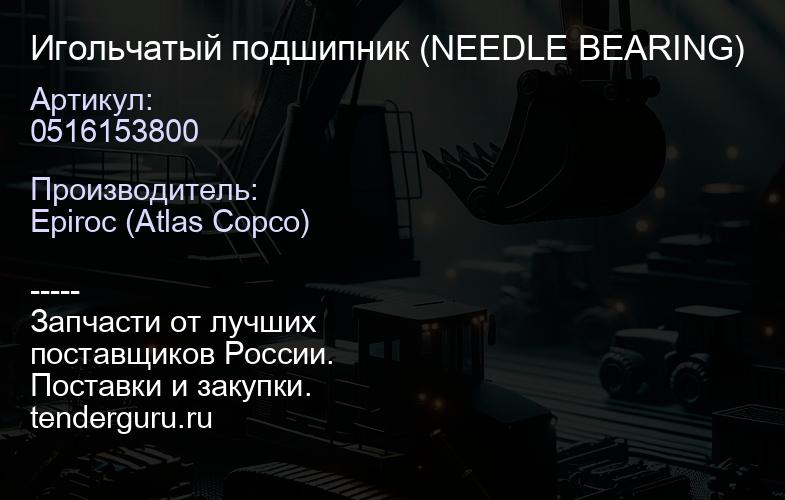 0516153800 Игольчатый подшипник (NEEDLE BEARING)  | купить запчасти