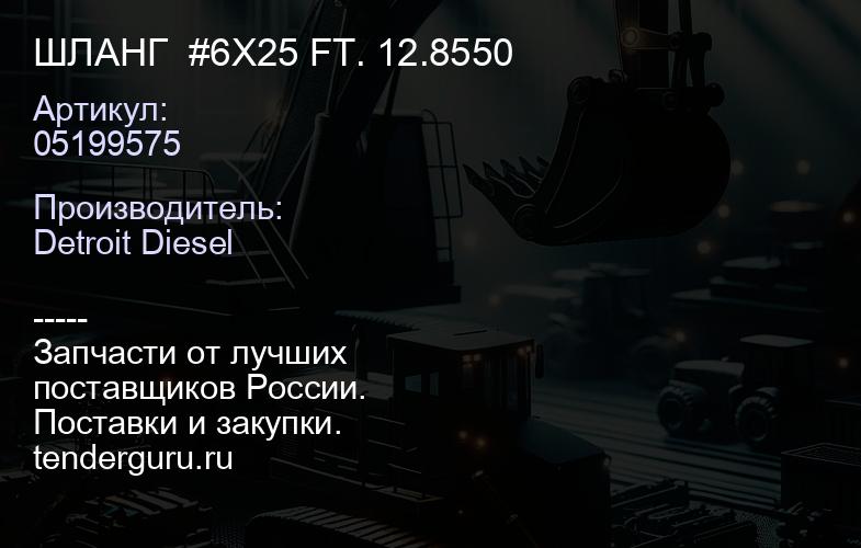 ШЛАНГ  #6X25 FT. 12.8550 | купить запчасти