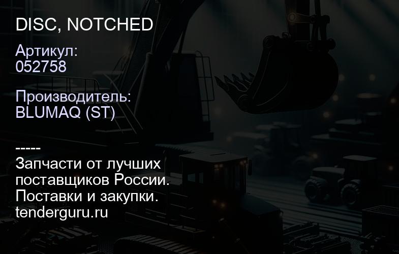 052758 DISC, NOTCHED | купить запчасти