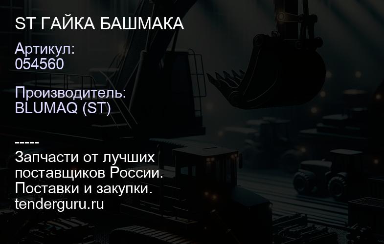 054560 ST ГАЙКА БАШМАКА | купить запчасти