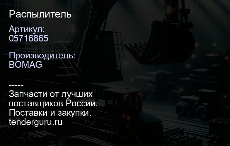 05716865 05716865 Распылитель | купить запчасти