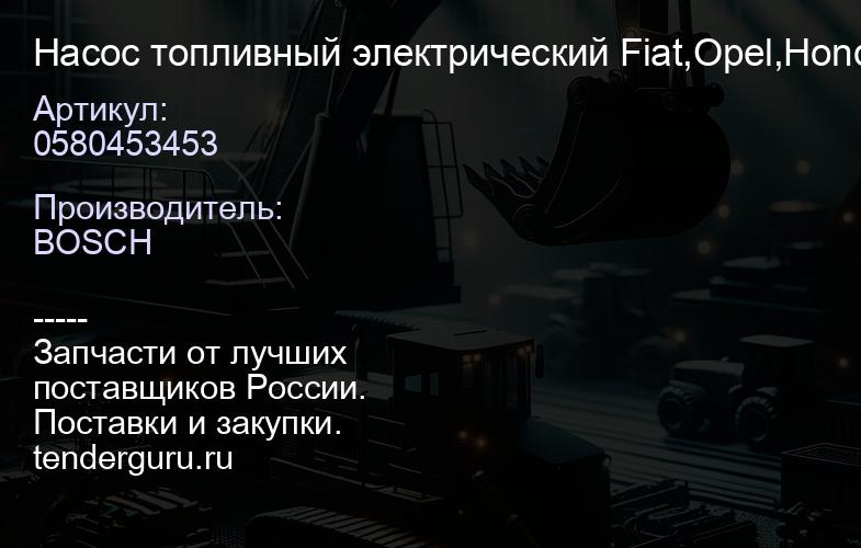 0580453453 Насос топливный электрический Fiat,Opel,Honda,Kia, Nisan,Mitsubishi,Lad a 88> | купить запчасти