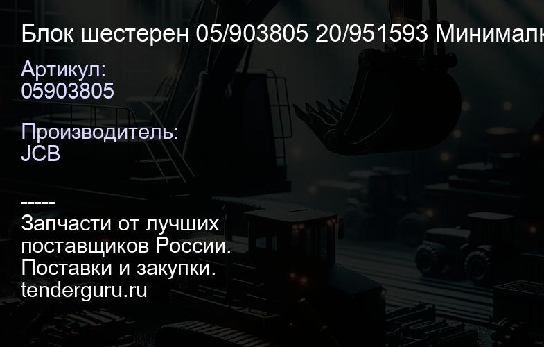 05903805 Блок шестерен 05/903805 20/951593 Минималка | купить запчасти