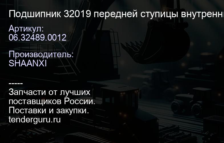 06.32489.0012 Подшипник 32019 передней ступицы внутренний | купить запчасти