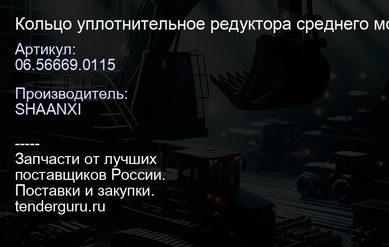 06.56669.0115 Кольцо уплотнительное редуктора среднего моста | купить запчасти