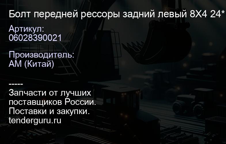 06028390021 Болт передней рессоры задний левый 8X4 24*120 F3000 | купить запчасти