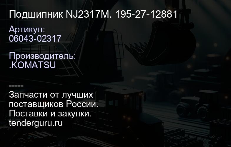 06043-02317 Подшипник NJ2317M. 195-27-12881 | купить запчасти