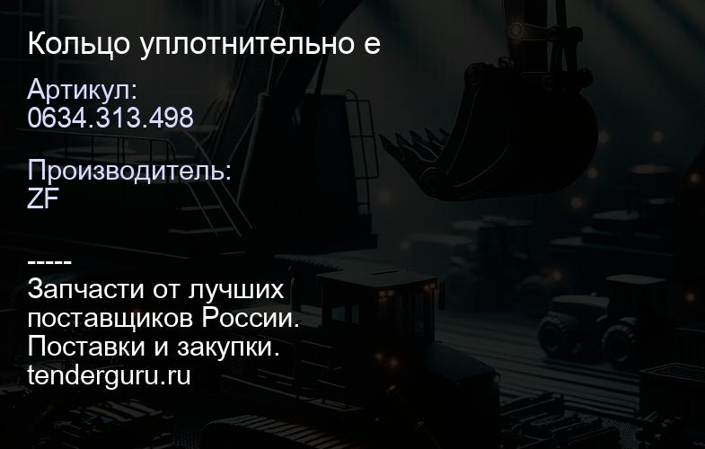 0634.313.498 Кольцо уплотнительно е | купить запчасти