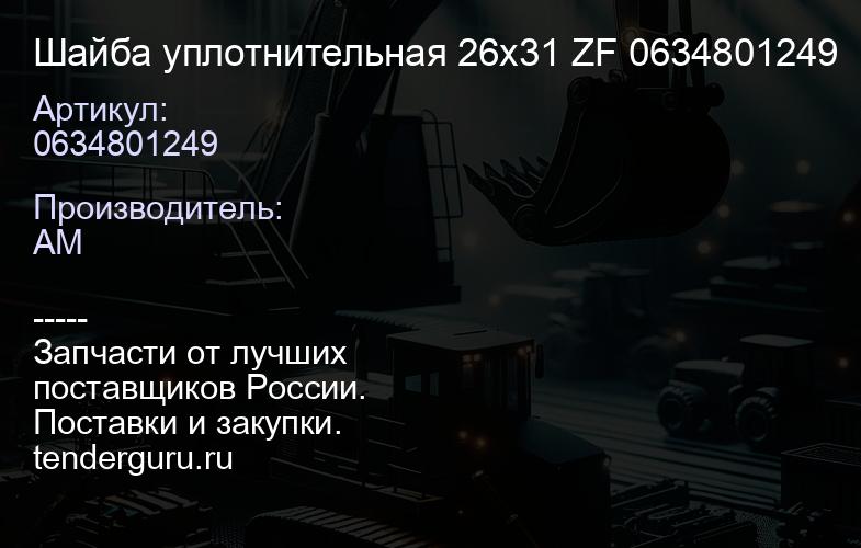 0634801249 Шайба уплотнительная 26х31 ZF 0634801249 | купить запчасти