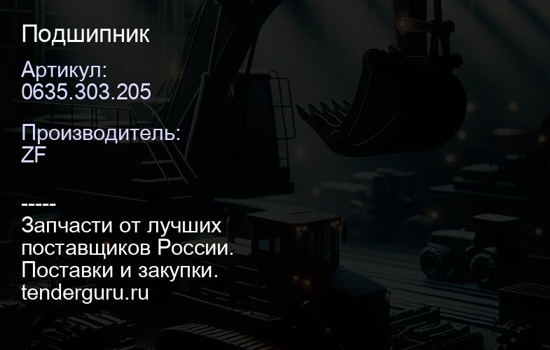 0635.303.205 Подшипник | купить запчасти