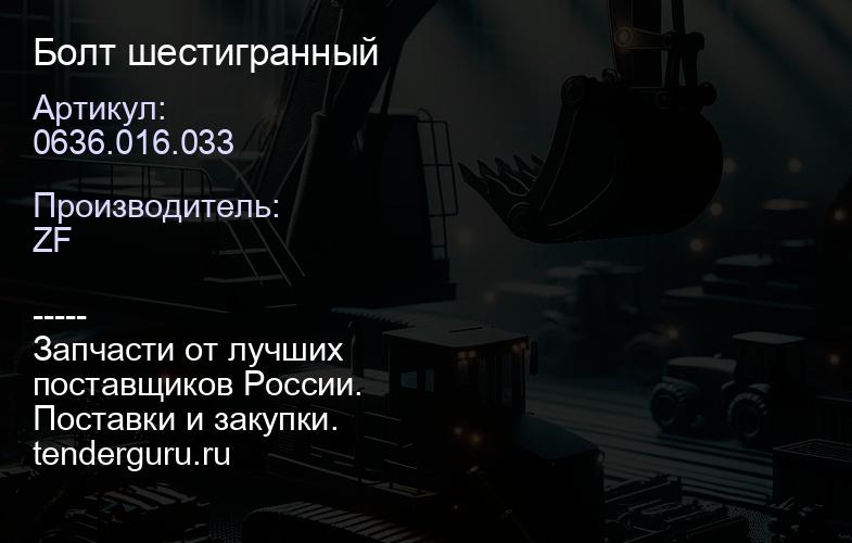 0636.016.033 Болт шестигранный | купить запчасти