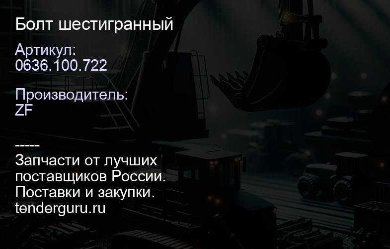 0636.100.722 Болт шестигранный | купить запчасти