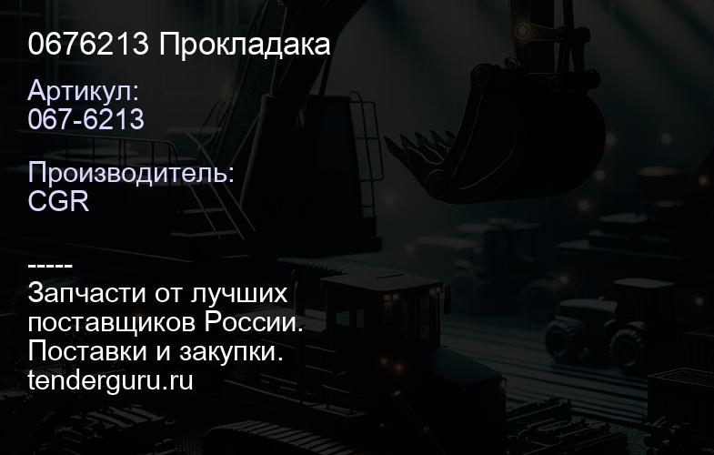 0676213 Прокладака | купить запчасти