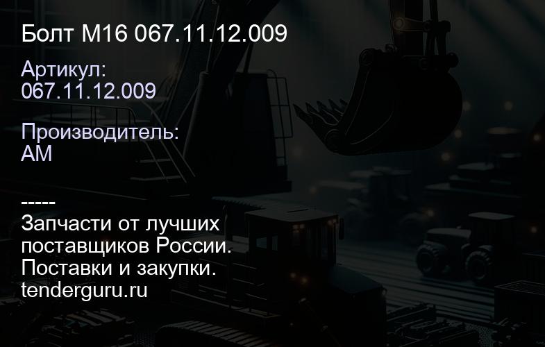 Болт М16 067.11.12.009 | купить запчасти