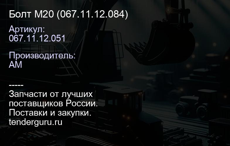 Болт М20 067.11.12.051 (067.11.12.084) | купить запчасти