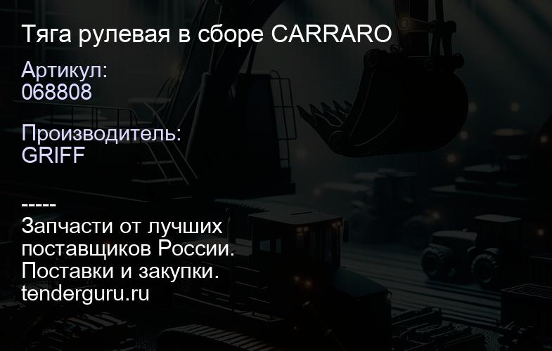 068808 Тяга рулевая в сборе CARRARO | купить запчасти