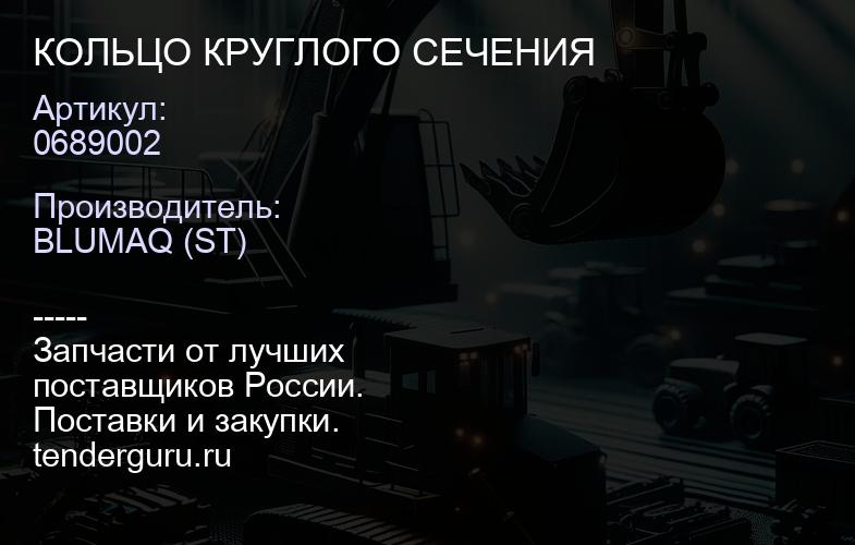 0689002 КОЛЬЦО КРУГЛОГО СЕЧЕНИЯ | купить запчасти